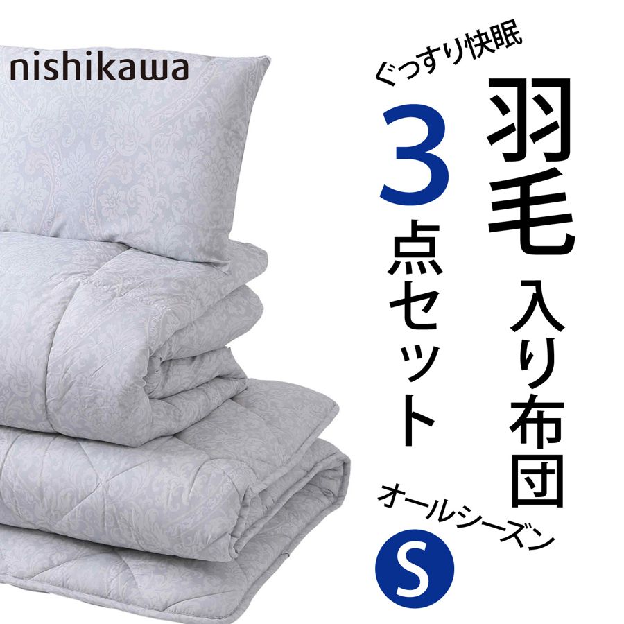 西川の羽毛入りふとん3点セット